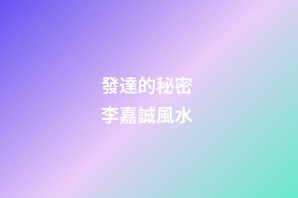 發達的秘密 李嘉誠風水